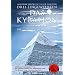 Kybalion - Die 7 hermetischen Gesetze: Die geheime Quelle von Dan Browns "Das verlorene Symbol"