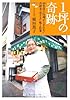 １坪の奇跡―40年以上行列がとぎれない 吉祥寺「小ざさ」味と仕事