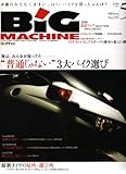 BiG MACHINE (ビッグマシン) 2008年 05月号 [雑誌]-