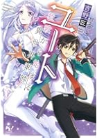 ユート 拉致から始まる異世界軍師