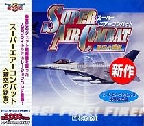 Ultra2000 スーパーエアーコンバット 蒼空の覇者