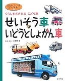 せいそう車・いどうとしょかん車―くらしをささえるじどう車 (はたらくじどう車スーパーずかん)