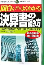 面白いほどよくわかる決算書の読み方―しくみから指標まで、これだけ知っていれば大丈夫 (学校で教えない教科書 実務書シリーズ)