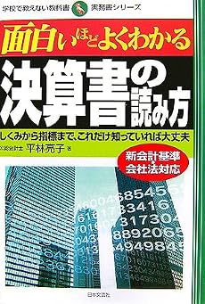 面白いほどよくわかる決算書の読み方―しくみから指標まで、これだけ知っていれば大丈夫 (学校で教えない教科書 実務書シリーズ)