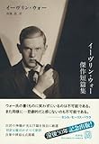 書評 イーヴリン・ウォー傑作短篇集 (エクス・リブリス・クラシックス) by ef