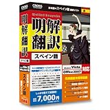 明解翻訳 スペイン語