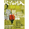ＲＹＯＭＡ ＶＯＬ．４ 龍馬暗殺サスペンス劇場<br>坂本 龍馬責任編集 <br>主婦の友社<br>980円<br>ISBN:9784072748848