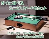 ご家庭で気軽にビリヤードが楽しめる◆すぐに遊べるミニビリヤード台セット