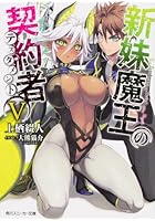 新妹魔王の契約者（テスタメント） 5