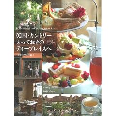 英国・カントリー とっておきのティープレイスへ---紅茶の国のティールームからB&Bまで