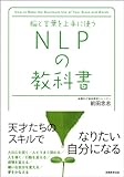 書評 脳と言葉を上手に使う　NLPの教科書 by shin.n