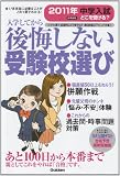 ２０１１年中学入試どこを受ける？　首都圏版 (中学受験案内)