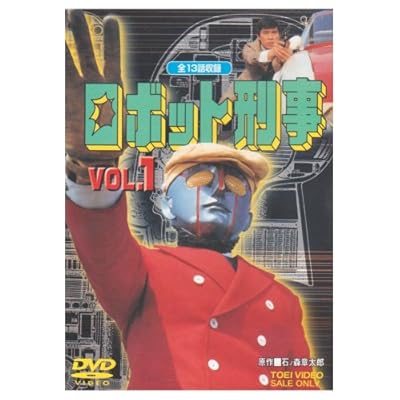 ロボット刑事 Vol.1 [DVD]