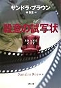 殺意の試写状 (集英社文庫)