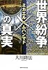 世界紛争の真実―ミカエルvs.ムハンマド