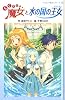 らくだい魔女と水の国の王女 (らくだい魔女シリーズ 6)