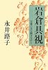 岩倉具視―言葉の皮を剥きながら