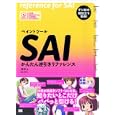 ペイントツールＳＡＩかんたん逆引きリファレンス<br>蓮華著 <br>翔泳社<br>2205円<br>ISBN:9784798121345