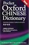 Pocket Oxford Chinese Dictionary: English-Chinese, Chinese-English (Third Edition) (English and Mandarin Chinese Edition)