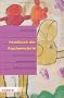 Handbuch der Psychomotorik: Theorie und Praxis der psychomotorischen F�rderung von Kindern