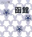 函館 (タビハナ)