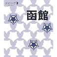 函館<br>ＪＴＢパブリッシング<br>840円<br>ISBN:9784533079559