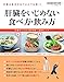 : 肝臓をいじめない食べ方・飲み方 (マガジンハウスムック)