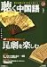 和書 : 聴く中国語 2008年 05月号 [雑誌]