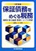 保証債務をめぐる税務―債務弁済の譲渡・相続についての解説 保証債務をめぐる税務―債務弁済の譲渡・相続についての解説