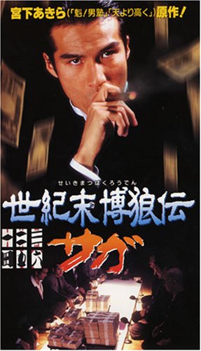 世紀末博狼伝 サガ [DVD]