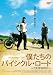 �ͤ����ΥХ������������ [DVD]