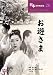 お遊さま [DVD]