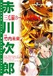 三毛猫ホームズの冒険 4 (SUSPERIA MYSTERY COMICS)