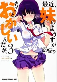 最近、妹のようすがちょっとおかしいんだが。 3 (ドラゴンコミックスエイジ)