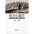 牧夫の誕生<br>谷 泰著 <br>岩波書店<br>3570円<br>ISBN:9784000247740