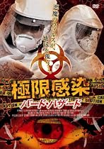 極限感染 バード・ハザード [DVD]
