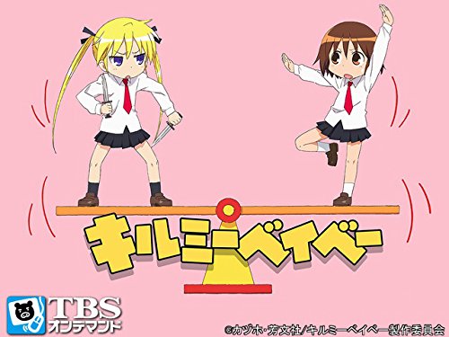 キルミーベイベー【TBSオンデマンド】