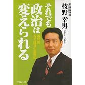 それでも政治は変えられる―市民派若手議員の奮戦記
