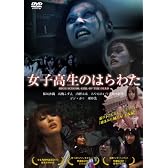 女子高生のはらわた [DVD]