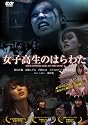 女子高生のはらわた [DVD]