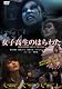 女子高生のはらわた [DVD]