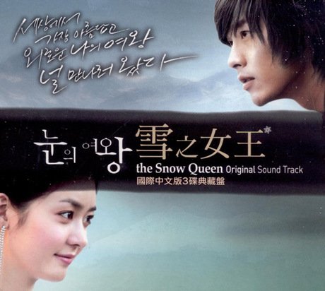雪の女王 韓国ドラマOST (KBS) (國際中文版3?典藏盤) (2CD+DVD) (台湾盤) 韓国TVドラマサントラ