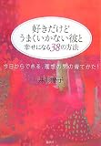 好きだけどうまくいかない彼と幸せになる38の方法 今日からできる、理想の男の育てかた! 画像