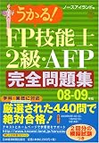 うかる!FP技能士2級・AFP 完全問題集〈08‐09年版〉 の評価・レビュー