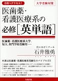 医歯薬・看護医療系の必修「英単語」