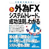 �O��FX�V�X�e���g���[�h�̐����@�����킩��{�\2���Ԃœǂ߂�!�{�� �N��ɂ��