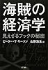 海賊の経済学　―見えざるフックの秘密