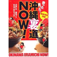 酔った 食った！ 沖縄裏道ＮＯＷ！ (双葉文庫)