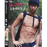 ミモザの王子 [DVD]