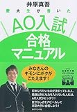 慶大生が書いた AO入試合格マニュアル-